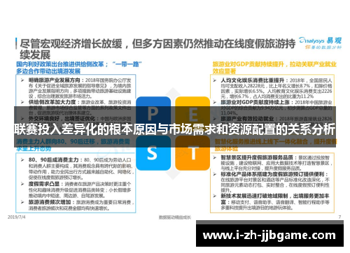 联赛投入差异化的根本原因与市场需求和资源配置的关系分析 联赛投入差异化的根本原因与市场需求和资源配置的关系分析