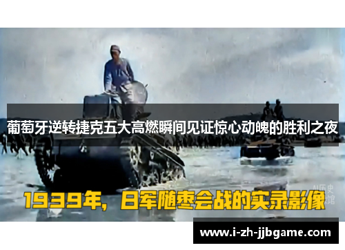 葡萄牙逆转捷克五大高燃瞬间见证惊心动魄的胜利之夜 葡萄牙逆转捷克五大高燃瞬间见证惊心动魄的胜利之夜