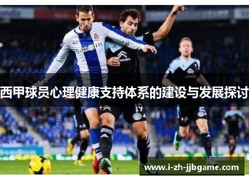 西甲球员心理健康支持体系的建设与发展探讨