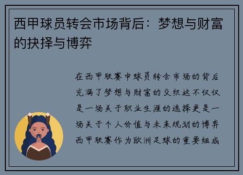 西甲球员转会市场背后：梦想与财富的抉择与博弈