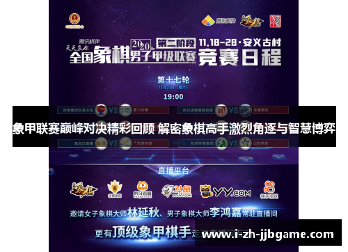 象甲联赛巅峰对决精彩回顾 解密象棋高手激烈角逐与智慧博弈 象甲联赛巅峰对决精彩回顾 解密象棋高手激烈角逐与智慧博弈