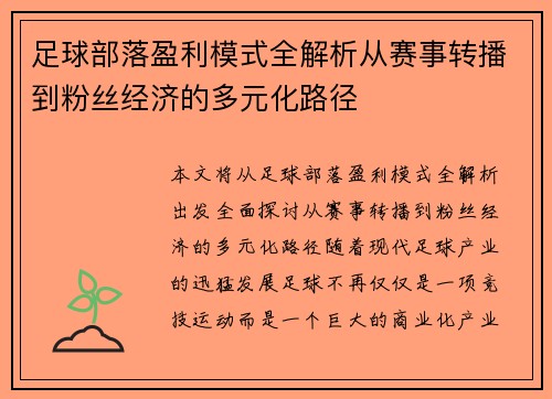 足球部落盈利模式全解析从赛事转播到粉丝经济的多元化路径 足球部落盈利模式全解析从赛事转播到粉丝经济的多元化路径