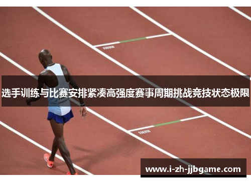 选手训练与比赛安排紧凑高强度赛事周期挑战竞技状态极限