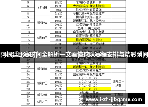 阿根廷比赛时间全解析一文看懂球队赛程安排与精彩瞬间 阿根廷比赛时间全解析一文看懂球队赛程安排与精彩瞬间