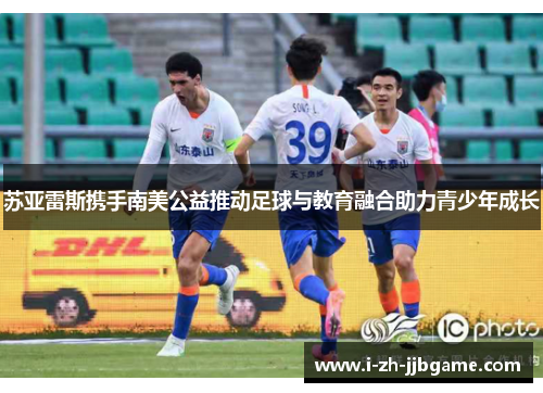 苏亚雷斯携手南美公益推动足球与教育融合助力青少年成长 苏亚雷斯携手南美公益推动足球与教育融合助力青少年成长