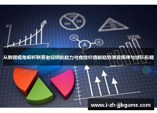 从数据视角解析联赛老将续航能力与竞技价值新趋势演变规律与球队影响