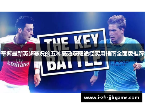 掌握最新英超赛况的五种高效获取途径实用指南全面版推荐