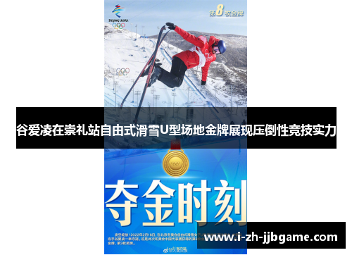谷爱凌在崇礼站自由式滑雪U型场地金牌展现压倒性竞技实力 谷爱凌在崇礼站自由式滑雪U型场地金牌展现压倒性竞技实力