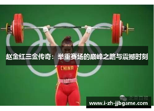 赵金红三金传奇:举重赛场的巅峰之路与震撼时刻 赵金红三金传奇:举重赛场的巅峰之路与震撼时刻