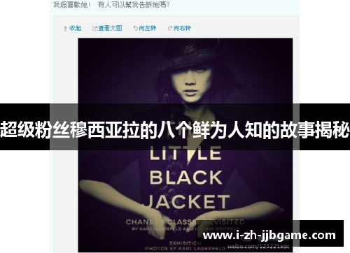 超级粉丝穆西亚拉的八个鲜为人知的故事揭秘 超级粉丝穆西亚拉的八个鲜为人知的故事揭秘