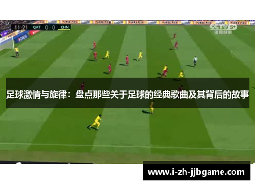 足球激情与旋律:盘点那些关于足球的经典歌曲及其背后的故事 足球激情与旋律:盘点那些关于足球的经典歌曲及其背后的故事