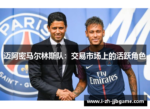 迈阿密马尔林斯队:交易市场上的活跃角色 迈阿密马尔林斯队:交易市场上的活跃角色