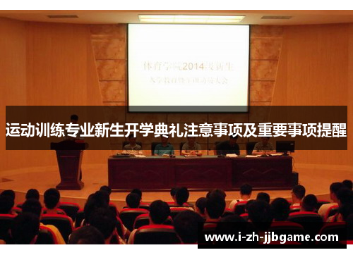 运动训练专业新生开学典礼注意事项及重要事项提醒