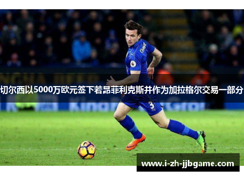 切尔西以5000万欧元签下若昂菲利克斯并作为加拉格尔交易一部分 切尔西以5000万欧元签下若昂菲利克斯并作为加拉格尔交易一部分