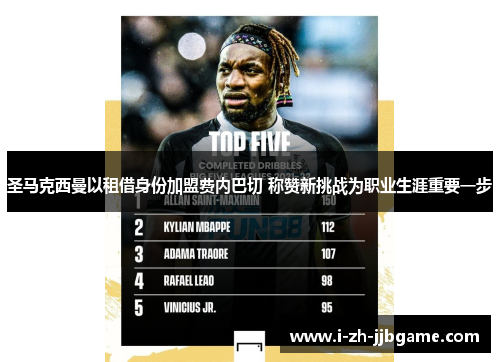 圣马克西曼以租借身份加盟费内巴切 称赞新挑战为职业生涯重要一步