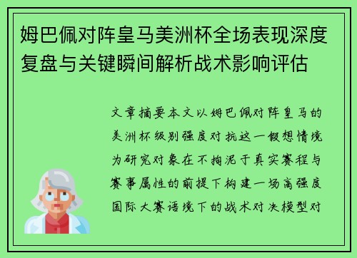 姆巴佩对阵皇马美洲杯全场表现深度复盘与关键瞬间解析战术影响评估