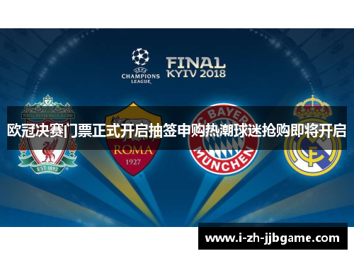 欧冠决赛门票正式开启抽签申购热潮球迷抢购即将开启
