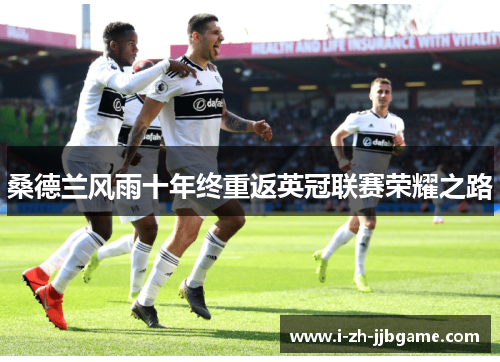 桑德兰风雨十年终重返英冠联赛荣耀之路