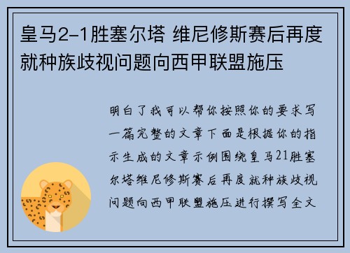皇马2-1胜塞尔塔 维尼修斯赛后再度就种族歧视问题向西甲联盟施压
