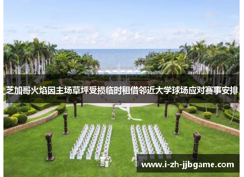 芝加哥火焰因主场草坪受损临时租借邻近大学球场应对赛事安排