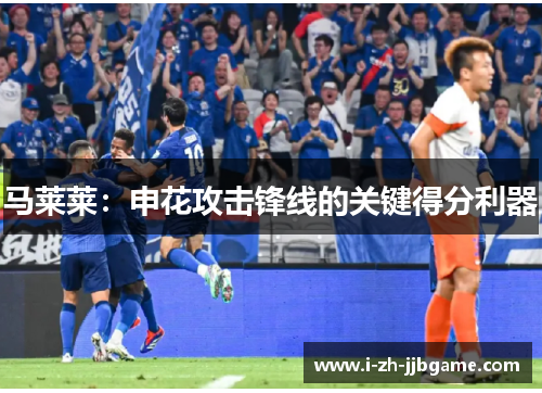 马莱莱:申花攻击锋线的关键得分利器 马莱莱:申花攻击锋线的关键得分利器