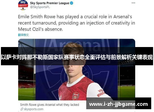 以萨卡对阵那不勒斯国家队赛事状态全面评估与前景解析关键表现