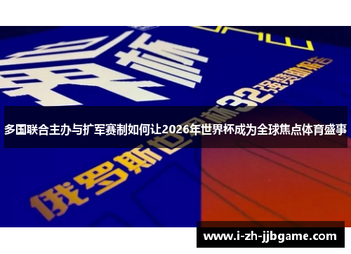 多国联合主办与扩军赛制如何让2026年世界杯成为全球焦点体育盛事