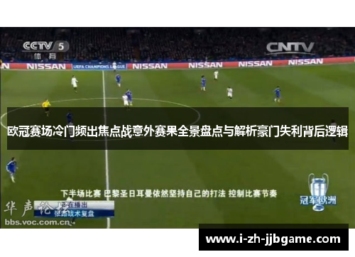 欧冠赛场冷门频出焦点战意外赛果全景盘点与解析豪门失利背后逻辑