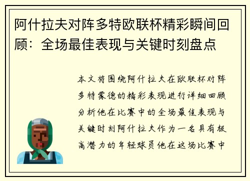 阿什拉夫对阵多特欧联杯精彩瞬间回顾:全场最佳表现与关键时刻盘点 阿什拉夫对阵多特欧联杯精彩瞬间回顾:全场最佳表现与关键时刻盘点