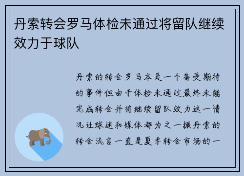 丹索转会罗马体检未通过将留队继续效力于球队 丹索转会罗马体检未通过将留队继续效力于球队