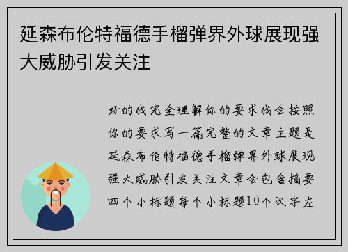 延森布伦特福德手榴弹界外球展现强大威胁引发关注 延森布伦特福德手榴弹界外球展现强大威胁引发关注