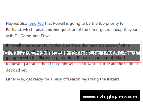 拒绝承诺留队后被告知可另寻下家德泽尔比与布莱顿关系骤然生变局 拒绝承诺留队后被告知可另寻下家德泽尔比与布莱顿关系骤然生变局