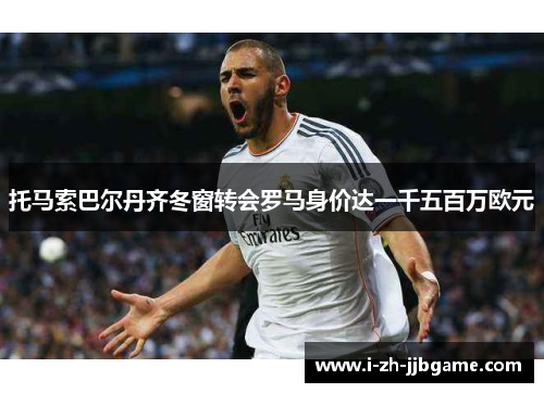 托马索巴尔丹齐冬窗转会罗马身价达一千五百万欧元 托马索巴尔丹齐冬窗转会罗马身价达一千五百万欧元