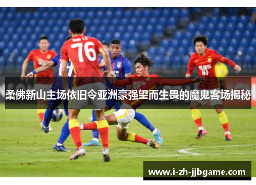 柔佛新山主场依旧令亚洲豪强望而生畏的魔鬼客场揭秘 柔佛新山主场依旧令亚洲豪强望而生畏的魔鬼客场揭秘