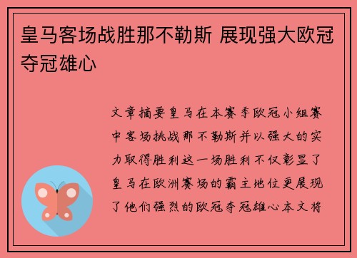 皇马客场战胜那不勒斯 展现强大欧冠夺冠雄心 皇马客场战胜那不勒斯 展现强大欧冠夺冠雄心