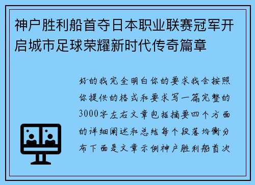 神户胜利船首夺日本职业联赛冠军开启城市足球荣耀新时代传奇篇章 神户胜利船首夺日本职业联赛冠军开启城市足球荣耀新时代传奇篇章