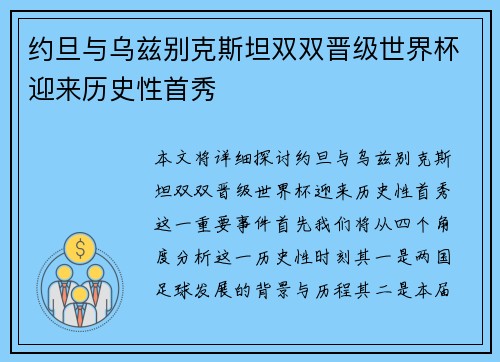 约旦与乌兹别克斯坦双双晋级世界杯迎来历史性首秀