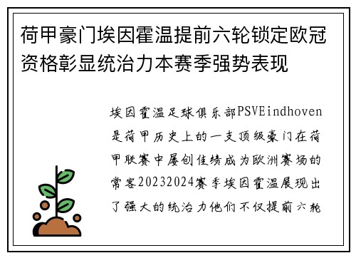 荷甲豪门埃因霍温提前六轮锁定欧冠资格彰显统治力本赛季强势表现 荷甲豪门埃因霍温提前六轮锁定欧冠资格彰显统治力本赛季强势表现