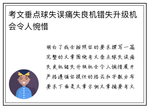 考文垂点球失误痛失良机错失升级机会令人惋惜