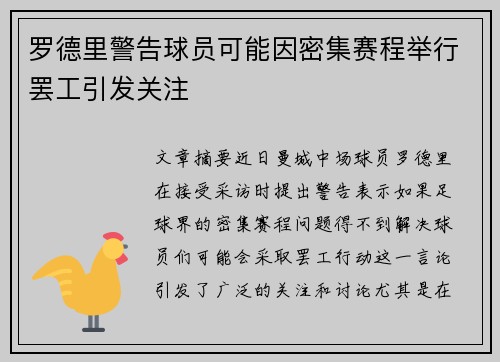 罗德里警告球员可能因密集赛程举行罢工引发关注 罗德里警告球员可能因密集赛程举行罢工引发关注