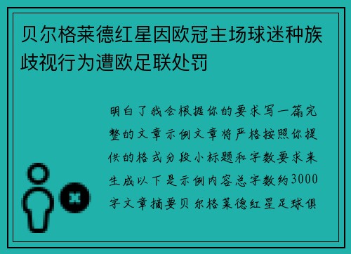 贝尔格莱德红星因欧冠主场球迷种族歧视行为遭欧足联处罚 贝尔格莱德红星因欧冠主场球迷种族歧视行为遭欧足联处罚