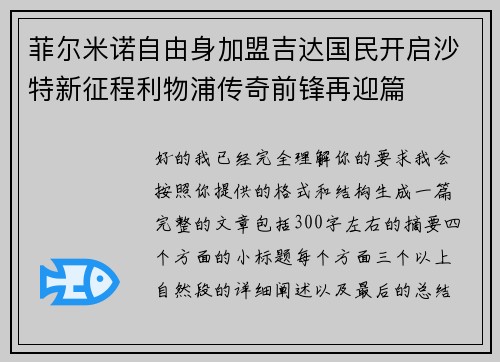菲尔米诺自由身加盟吉达国民开启沙特新征程利物浦传奇前锋再迎篇