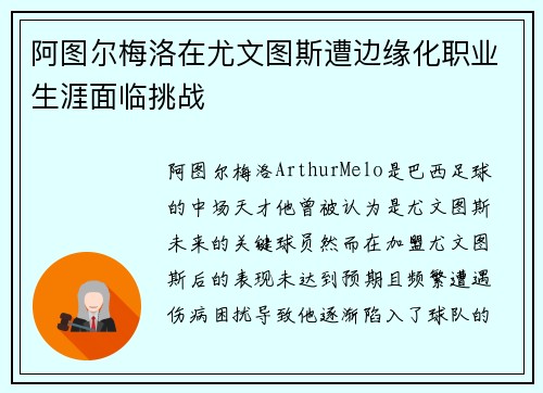 阿图尔梅洛在尤文图斯遭边缘化职业生涯面临挑战 阿图尔梅洛在尤文图斯遭边缘化职业生涯面临挑战