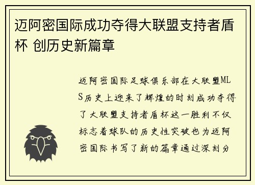 迈阿密国际成功夺得大联盟支持者盾杯 创历史新篇章 迈阿密国际成功夺得大联盟支持者盾杯 创历史新篇章