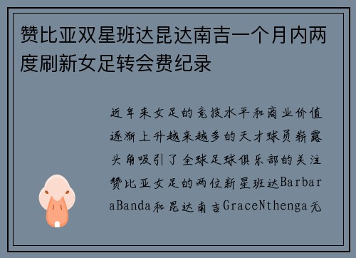 赞比亚双星班达昆达南吉一个月内两度刷新女足转会费纪录 赞比亚双星班达昆达南吉一个月内两度刷新女足转会费纪录