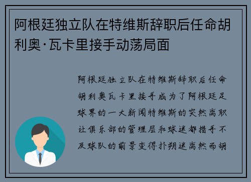 阿根廷独立队在特维斯辞职后任命胡利奥·瓦卡里接手动荡局面 阿根廷独立队在特维斯辞职后任命胡利奥·瓦卡里接手动荡局面