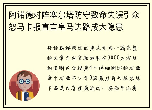 阿诺德对阵塞尔塔防守致命失误引众怒马卡报直言皇马边路成大隐患 阿诺德对阵塞尔塔防守致命失误引众怒马卡报直言皇马边路成大隐患