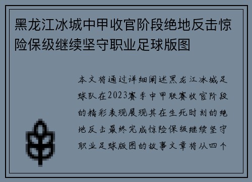 黑龙江冰城中甲收官阶段绝地反击惊险保级继续坚守职业足球版图 黑龙江冰城中甲收官阶段绝地反击惊险保级继续坚守职业足球版图
