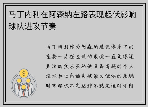 马丁内利在阿森纳左路表现起伏影响球队进攻节奏 马丁内利在阿森纳左路表现起伏影响球队进攻节奏