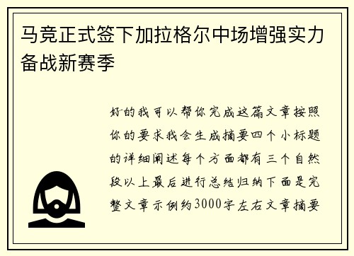 马竞正式签下加拉格尔中场增强实力备战新赛季 马竞正式签下加拉格尔中场增强实力备战新赛季